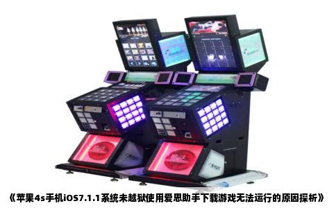 《苹果4s手机iOS7.1.1系统未越狱使用爱思助手下载游戏无法运行的原因探析》