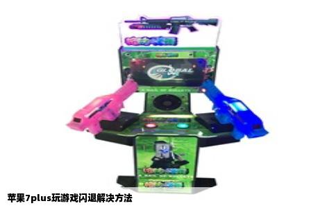 苹果7plus玩游戏闪退解决方法