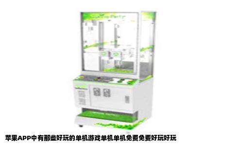 苹果APP中有那些好玩的单机游戏单机单机免费免费好玩好玩