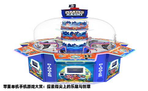 苹果单机手机游戏大赏：探索指尖上的乐趣与创意