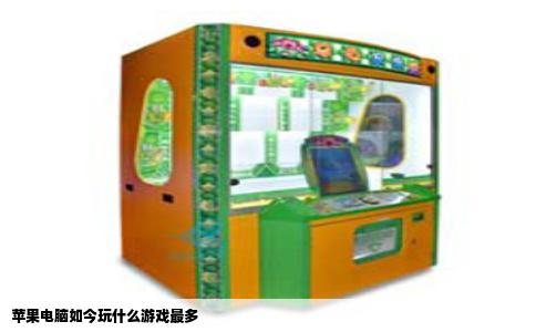 苹果电脑如今玩什么游戏最多