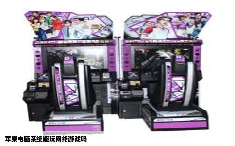 苹果电脑系统能玩网络游戏吗