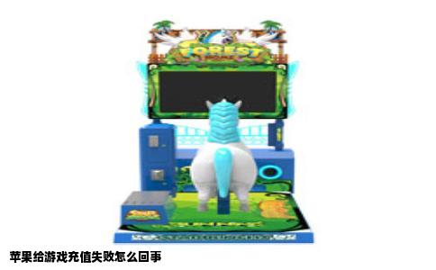 苹果给游戏充值失败怎么回事