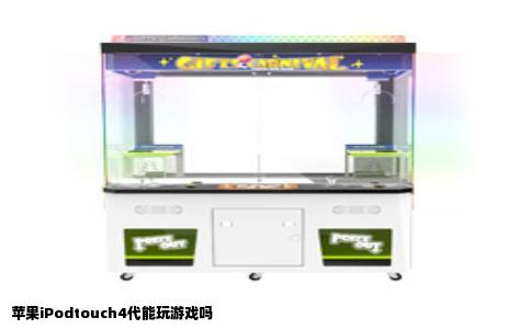 苹果iPodtouch4代能玩游戏吗
