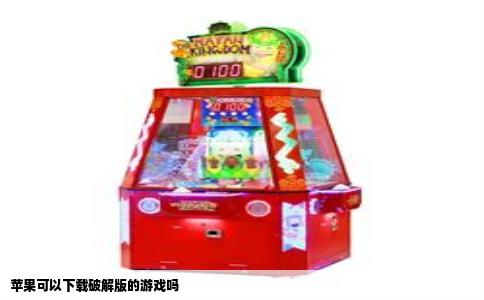 苹果可以下载破解版的游戏吗