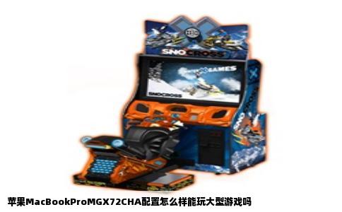苹果MacBookProMGX72CHA配置怎么样能玩大型游戏吗