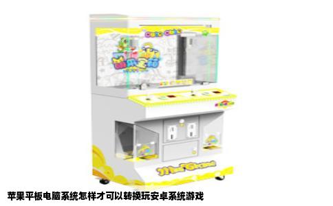 苹果平板电脑系统怎样才可以转换玩安卓系统游戏