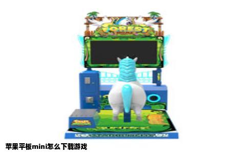 苹果平板mini怎么下载游戏