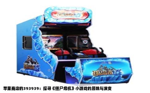 苹果商店的393939：探寻《僵尸危机》小游戏的原貌与演变