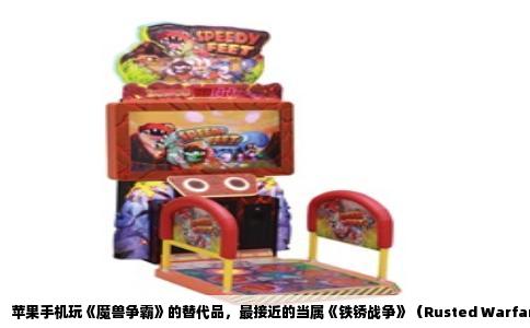 苹果手机玩《魔兽争霸》的替代品，最接近的当属《铁锈战争》（Rusted Warfare）。这款游戏在iOS上直接复刻了《星际争霸》和《魔兽争霸3》的经典RTS框架，造兵、采矿、升级科技、控制英雄单位都能实现，而且没有内购兵种，难度曲线硬核。如果你怀念半夜开黑推基地的感觉，花30元买断它，比反复下载那些打着“魔兽”旗号的换皮卡牌游戏实在得多。