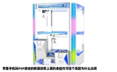 苹果手机玩PSP游戏的教程按照上面的来操作可这个是因为什么出现