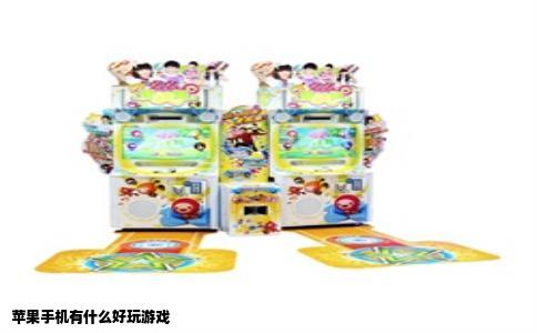 苹果手机有什么好玩游戏