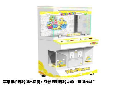 苹果手机游戏退出指南：轻松应对游戏中的“进退维谷”