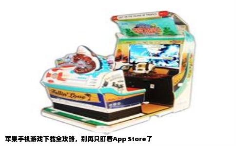 苹果手机游戏下载全攻略，别再只盯着App Store了