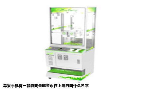 苹果手机有一款游戏是吃金币往上蹦的叫什么名字