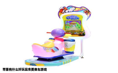 苹果有什么好玩且免费赛车游戏