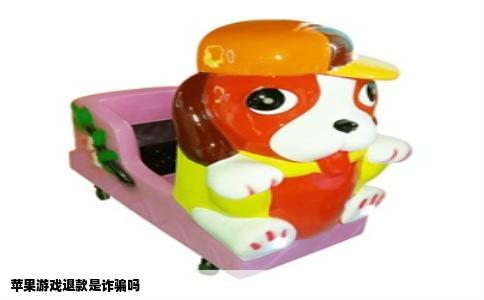 苹果游戏退款是诈骗吗