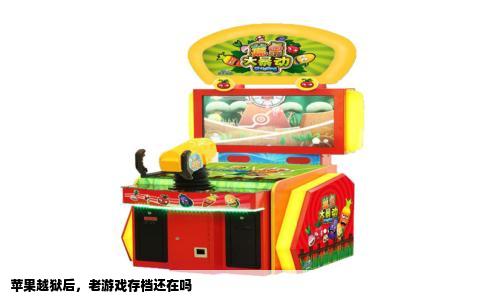 苹果越狱后，老游戏存档还在吗