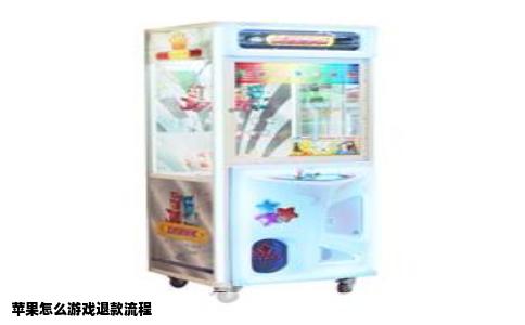 苹果怎么游戏退款流程