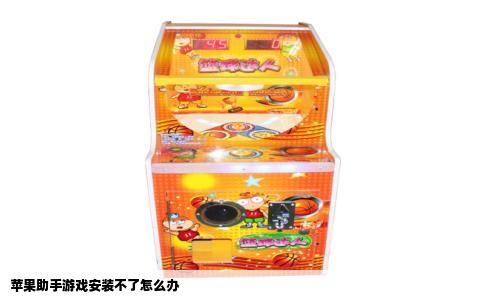 苹果助手游戏安装不了怎么办