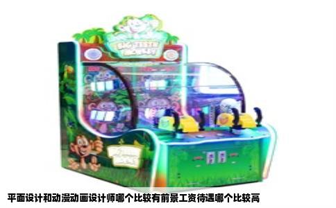 平面设计和动漫动画设计师哪个比较有前景工资待遇哪个比较高