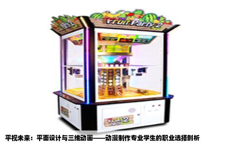 平视未来：平面设计与三维动画——动漫制作专业学生的职业选择剖析