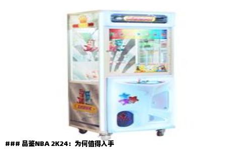 ### 品鉴NBA 2K24：为何值得入手