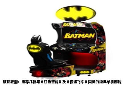 破环狂潮：推荐几款与《红色警戒》及《侠盗飞车》同类的经典单机游戏