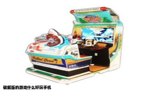 破解版的游戏什么好玩手机