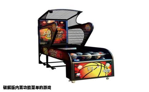 破解版内置功能菜单的游戏