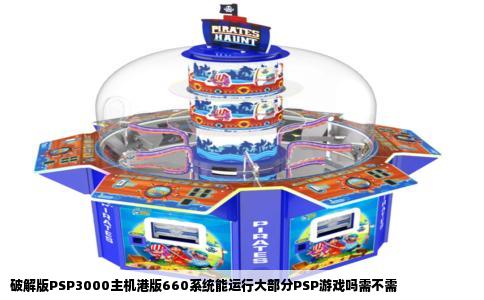 破解版PSP3000主机港版660系统能运行大部分PSP游戏吗需不需