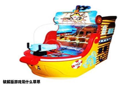 破解版游戏是什么意思
