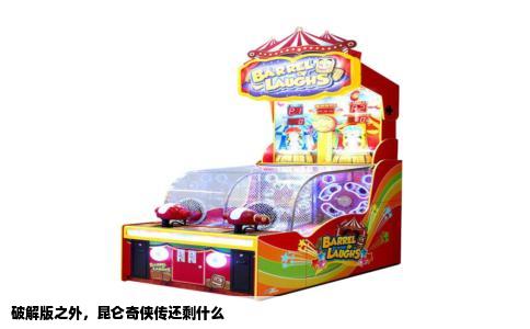 破解版之外，昆仑奇侠传还剩什么