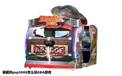 破解的psp3000怎么玩GBA游戏