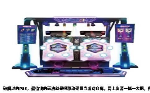 破解过的PS3，最值钱的玩法就是把移动硬盘当游戏仓库。网上资源一抓一大把，但很多人卡在拷贝和加载这一步，明明硬盘里有游戏，机器上就是刷不出来。其实这事没你想得那么玄乎，只要抓住几个关键点，你也能像插U盘一样，把整块硬盘的游戏全都喂给PS3。