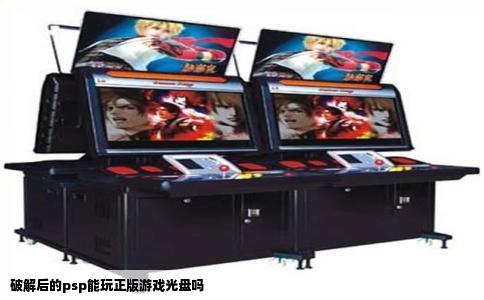 破解后的psp能玩正版游戏光盘吗