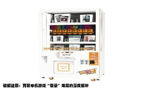 破解谜团：育碧单机游戏“登录”难题的深度解析