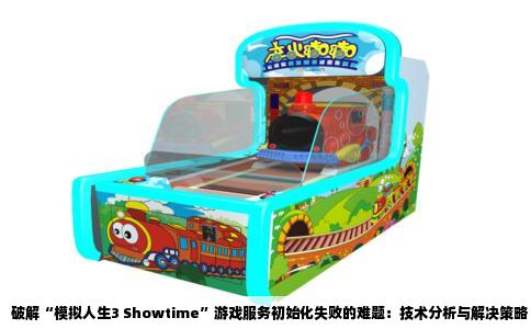 破解“模拟人生3 Showtime”游戏服务初始化失败的难题：技术分析与解决策略