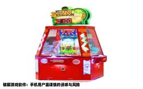 破解游戏软件：手机用户需谨慎的诱惑与风险