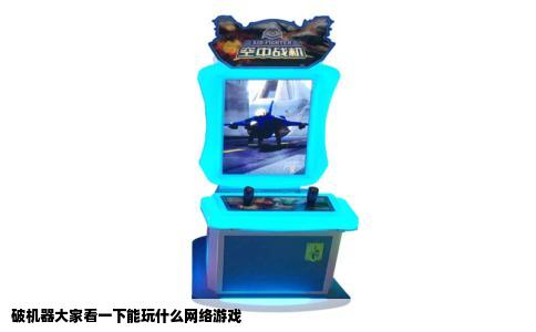 破机器大家看一下能玩什么网络游戏