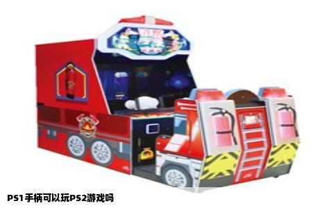 PS1手柄可以玩PS2游戏吗