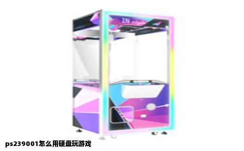 ps239001怎么用硬盘玩游戏