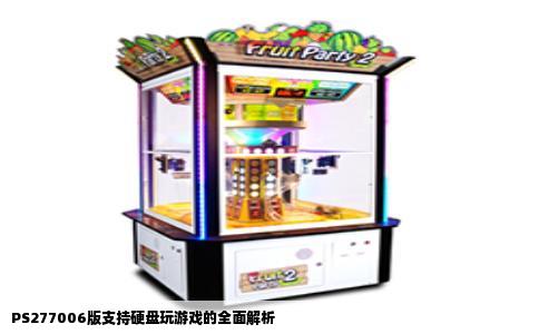 PS277006版支持硬盘玩游戏的全面解析