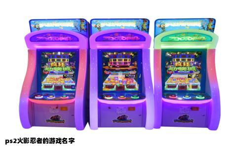 ps2火影忍者的游戏名字