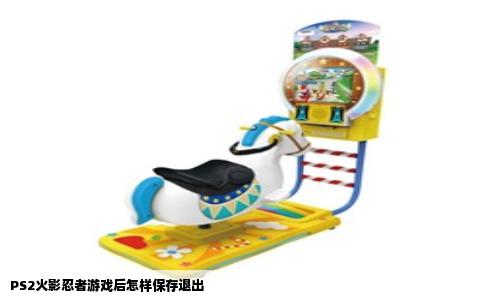 PS2火影忍者游戏后怎样保存退出