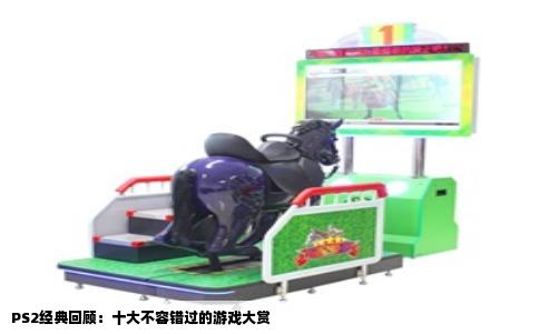 PS2经典回顾：十大不容错过的游戏大赏