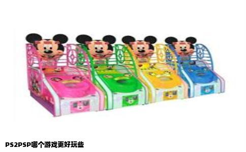 PS2PSP哪个游戏更好玩些
