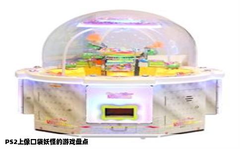 PS2上像口袋妖怪的游戏盘点
