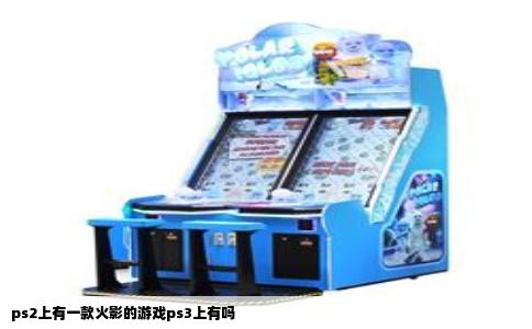 ps2上有一款火影的游戏ps3上有吗