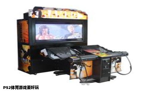 PS2体育游戏要好玩